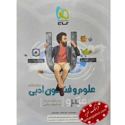 کتاب علوم و فنون ادبی دوازدهم انسانی میکرو گاج
